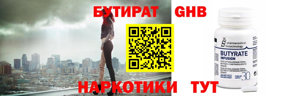 БУТИРАТ оксибутират Боровичи