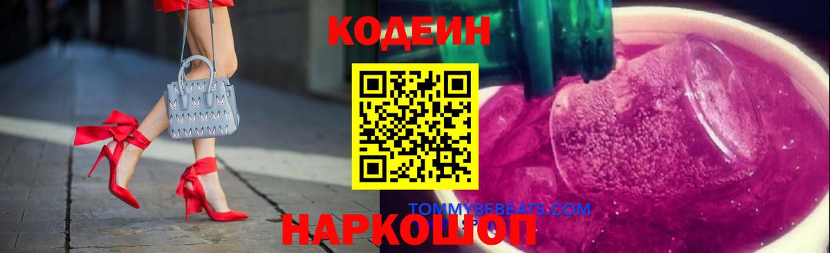 Кодеиновый сироп Lean Purple Drank  Вход с VPN  Боровичи  Кодеин напиток Lean (лин) 